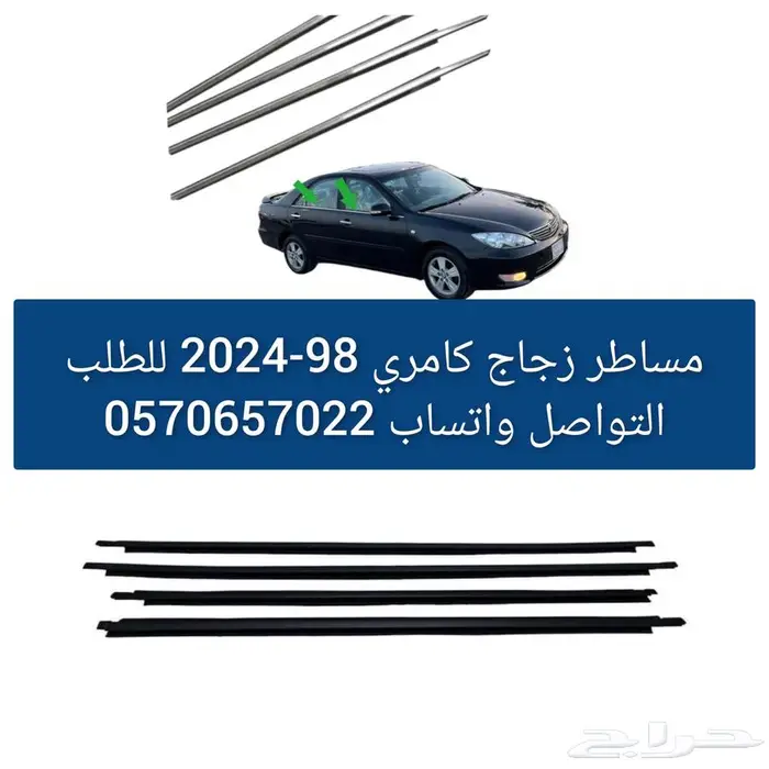 مساطر زجاج كامري 98-2024 0