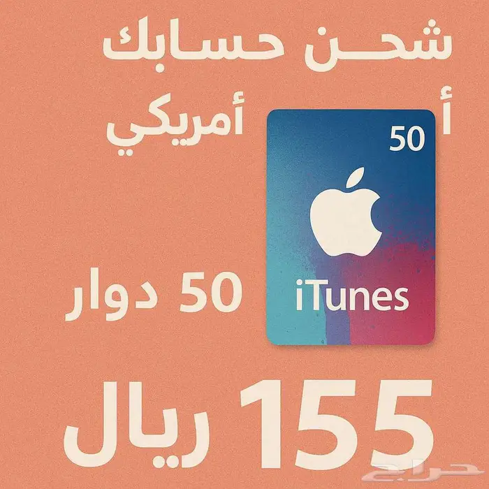 شحن حسابك ايتونز امريكي مخفض 50 دولار ب 155 ريال 0