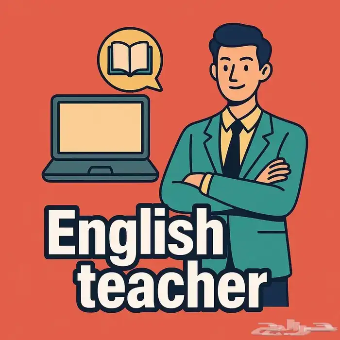 معلم لغة انجليزية للتأهيل للاختبارات المركزية خبره 11 سنه 0
