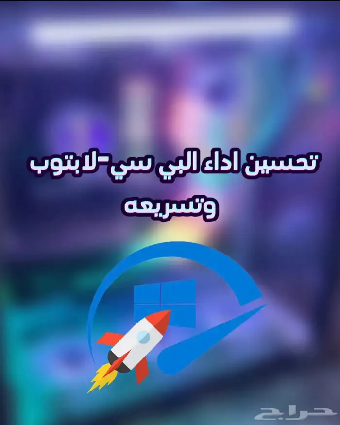 تركيب-صيانة-تنظيف-اوفيس-العاب.والكثير..راجع اعلاناتي90تقييم 3