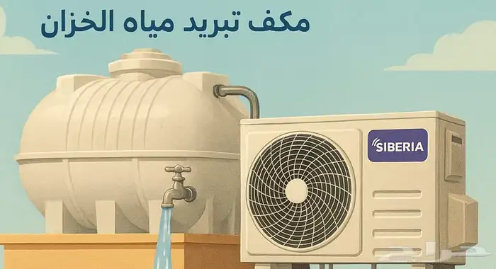 مكيف خزان 13