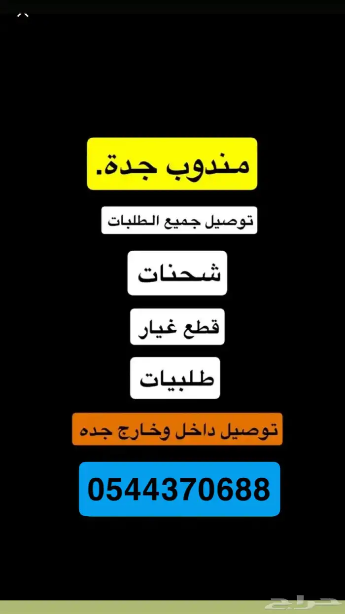 مندوب توصيل لجميع احياء جده 0