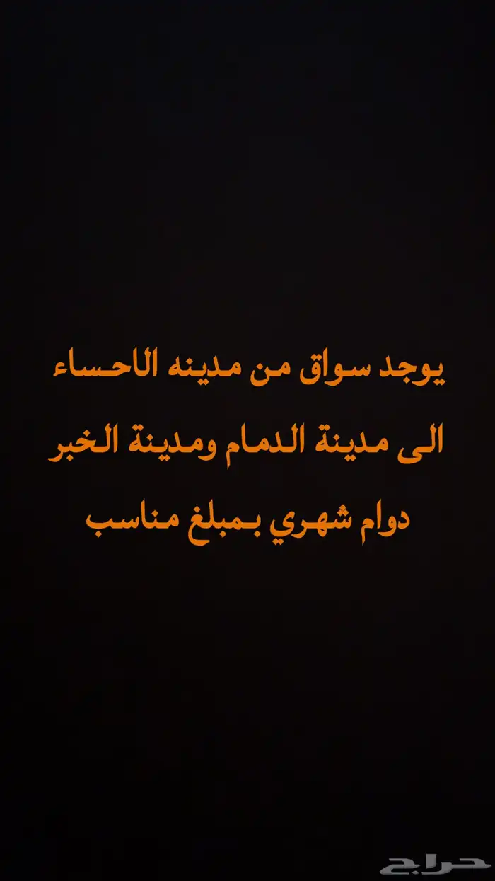 توصيل من الاحساء للخبر والدمام 0