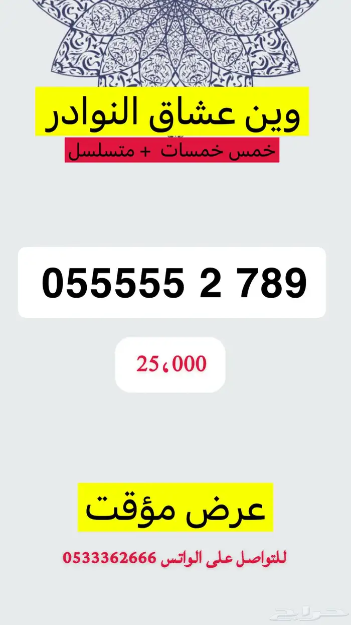 رقم مميز خمس خمسات نادر جدا وعرض خاص 0