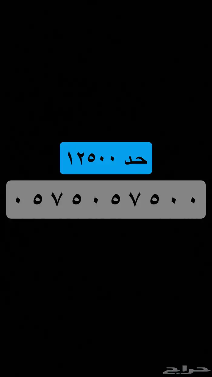 ( جميع الأرقام المميزة ) يوجد أكثر من 60 رقم حاليا . 1