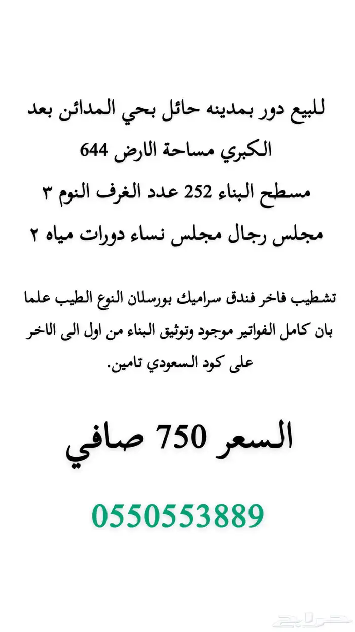 للبيع دور بحي المدائن 0