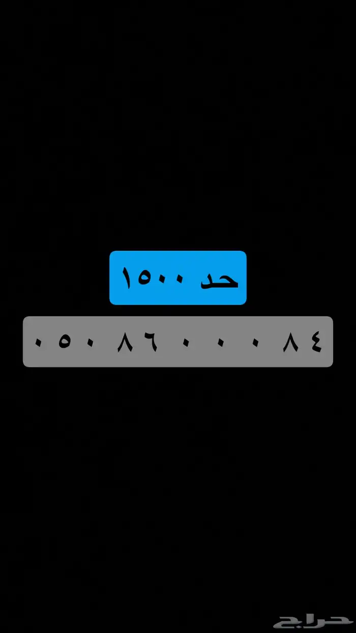 ( جميع الأرقام المميزة ) يوجد أكثر من 60 رقم حاليا . 18
