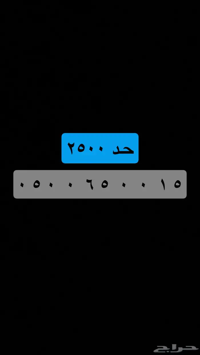( جميع الأرقام المميزة ) يوجد أكثر من 60 رقم حاليا . 12