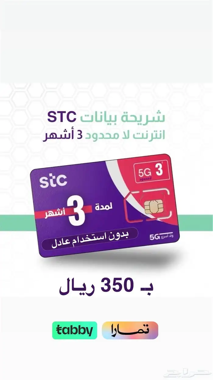 شريحه بيانات 3 اشهر stc 0