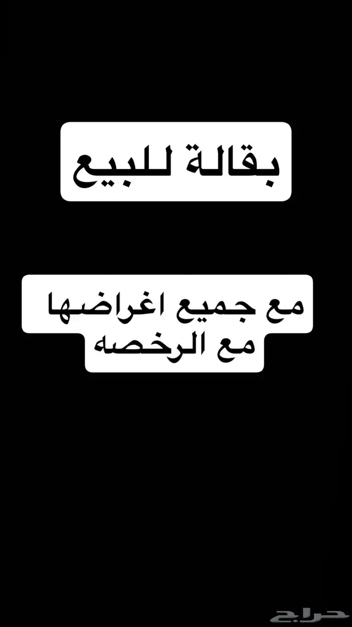 بقالة للبيع مع جميع اغراضها والرخصه 0
