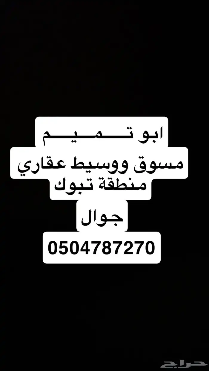 ابو تميم مسوق ووسيط عقاري 0