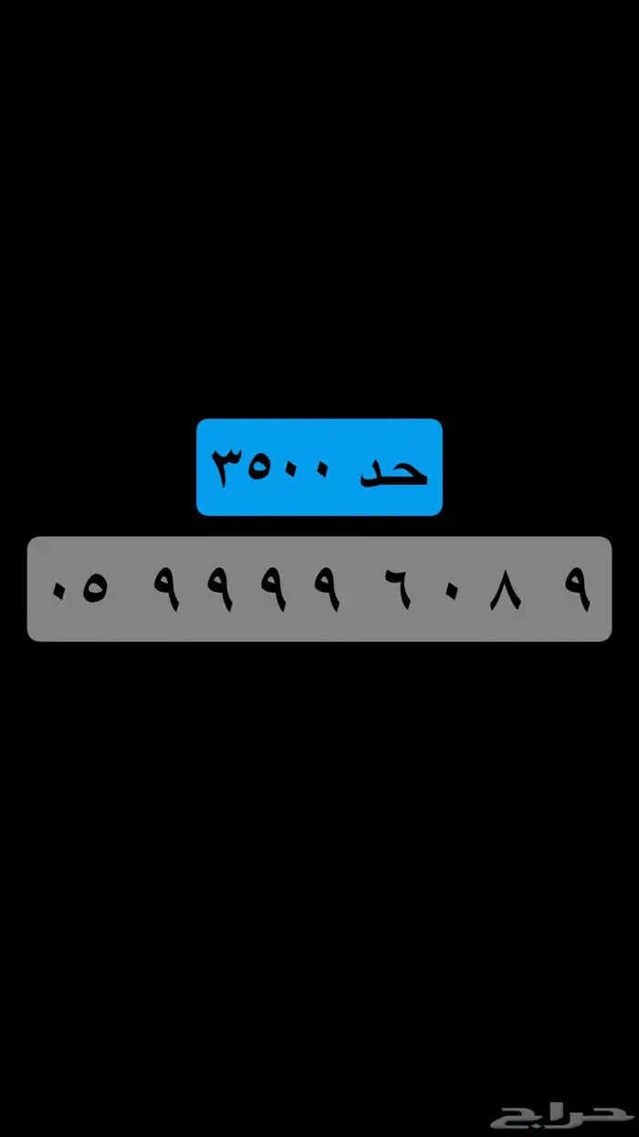 ( جميع الأرقام المميزة ) يوجد أكثر من 60 رقم حاليا . 2