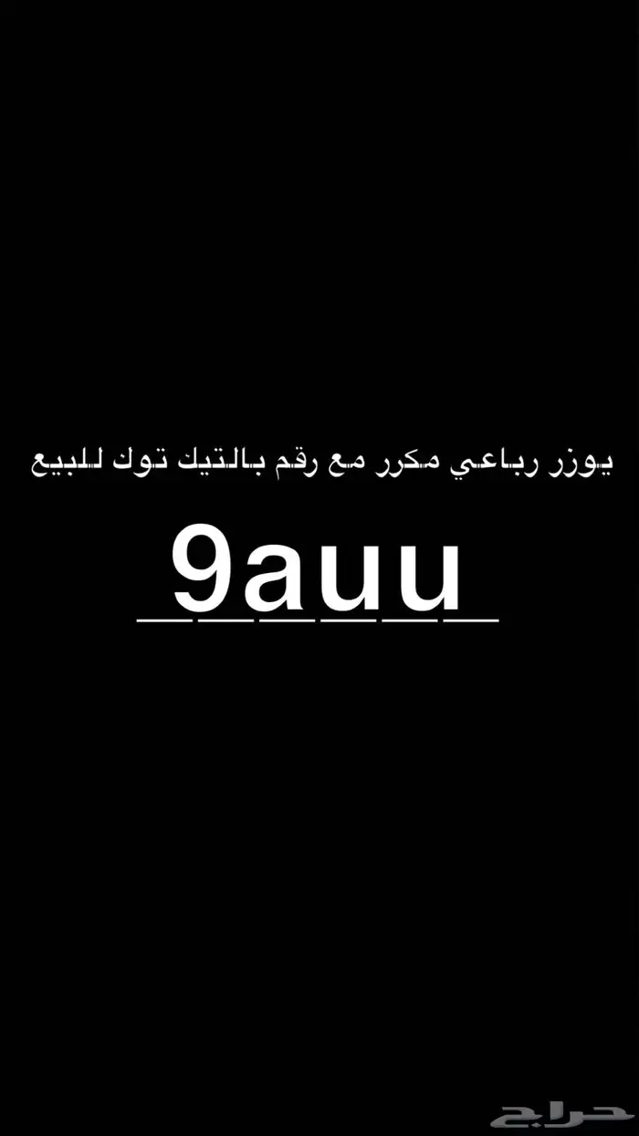 يوزر تيك توك رباعي مكرر مع رقم 1