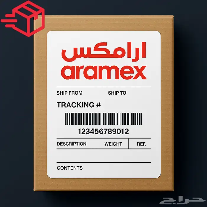 بوليصه توصيل شحنات لكل مكان ارامكس سبل تبدا من 20ريال 0