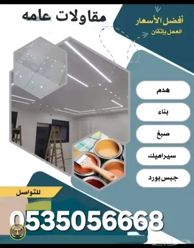 مقاولات عامة وديكورات index