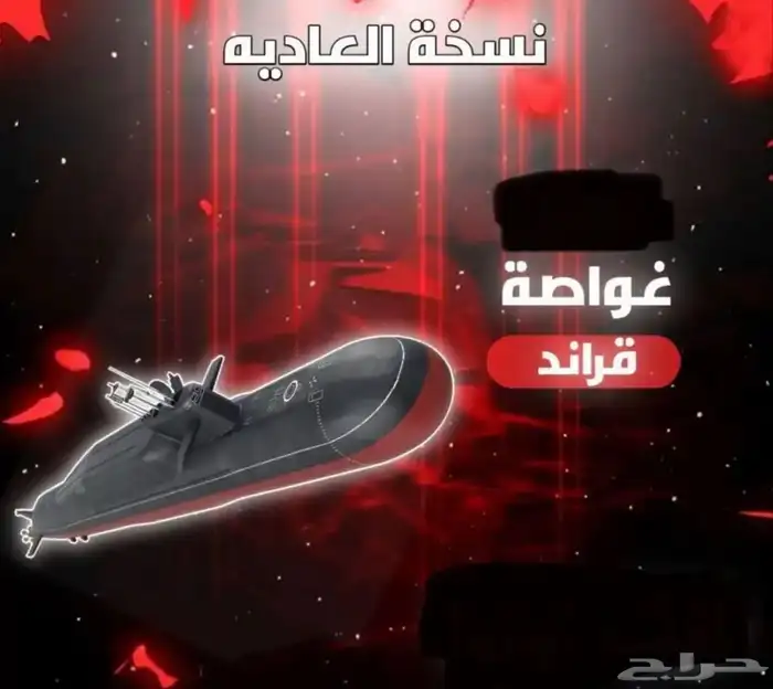 غواصه قراند 0