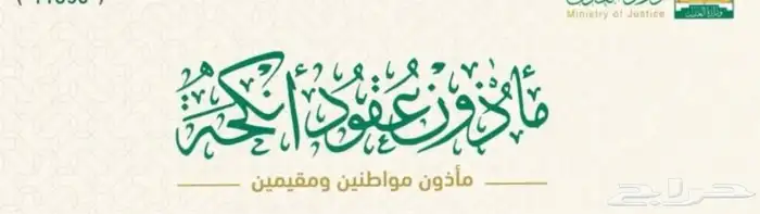 مأذون شرعي بالرياض 0