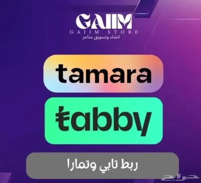 انشاء متجر إلكتروني كامل وربط تابي وتمارا لمشروع تقسيط 2