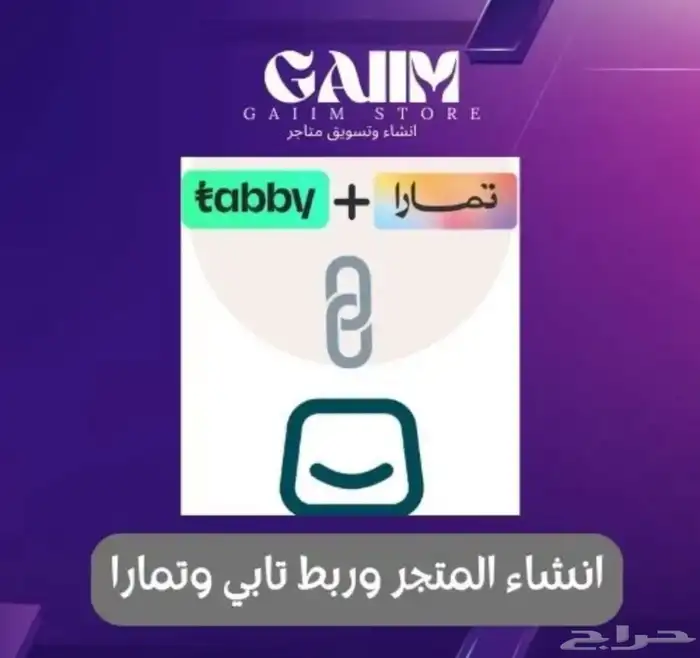 انشاء متجر إلكتروني كامل وربط تابي وتمارا لمشروع تقسيط 1