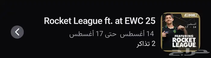 بيع مستعجل تذكره نهائي روكيت ليق 0