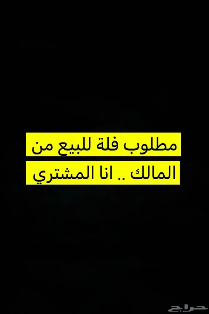 مطلوب فيلا مع شقق من المالك مباشرة أنا المشتري 0