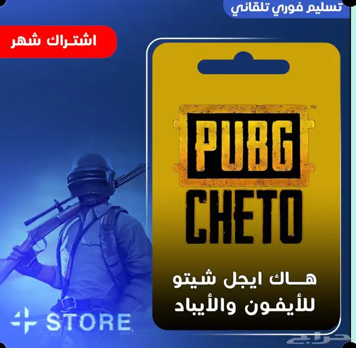 هاك شيتو ببجي للايفون والايباد ( مميزات الفل هاك ) 0