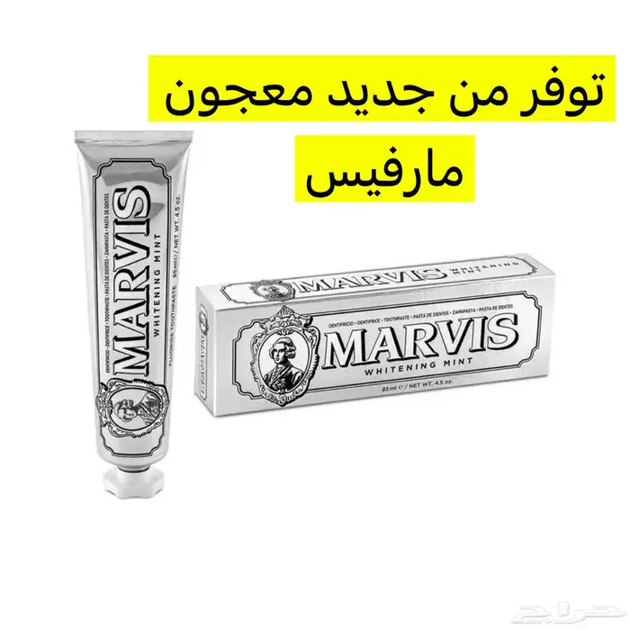 معجون اسنان مارفيس الاصلي 0