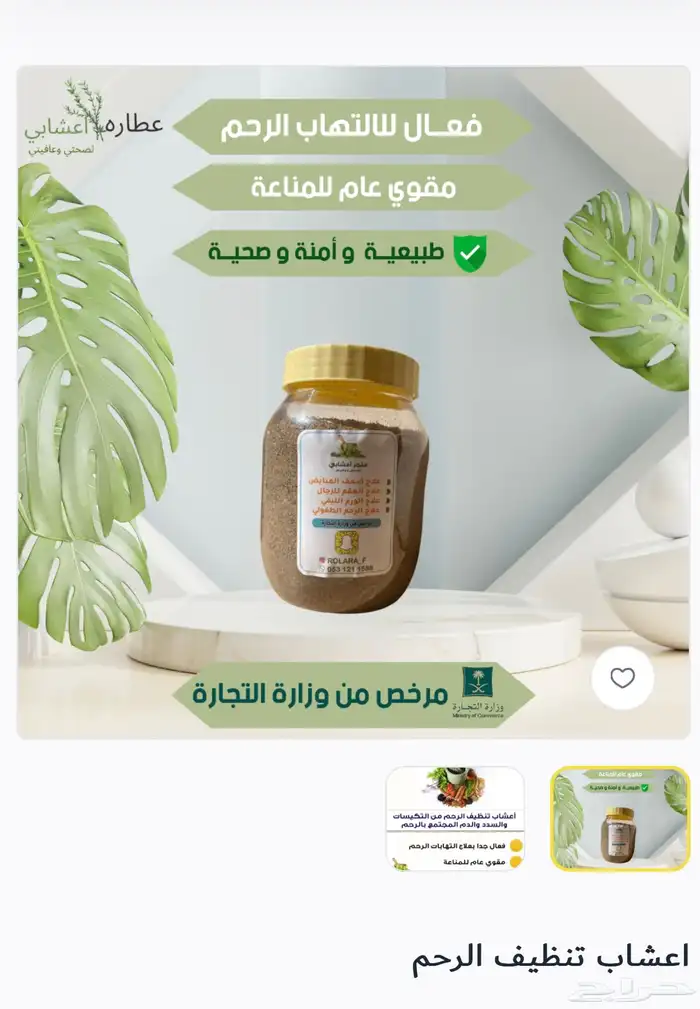 اعشاب تنظيف الرحم مضمون وفعال 0