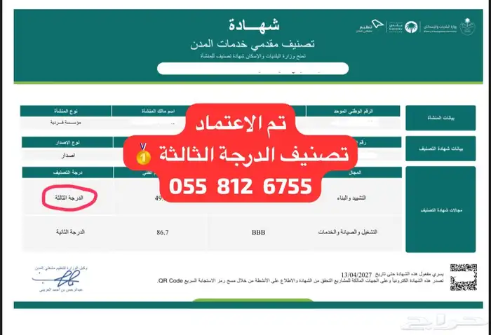 اصدار شهادة تصنيف المقاولين في اسرع وقت 2