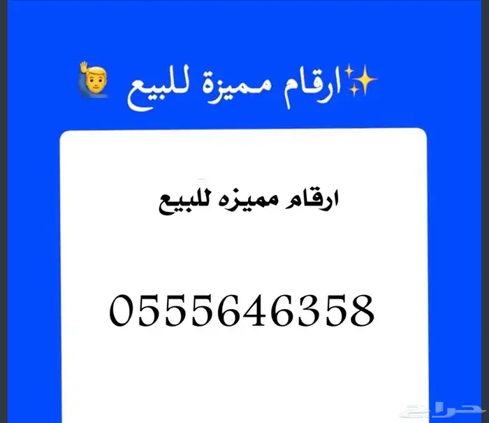 ارقام مميزه مميزه وبسعر رمزي للبيع 2