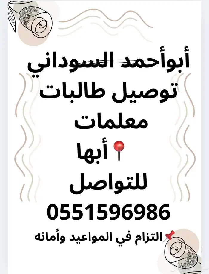 توصيل طالبات ومعلمات 0