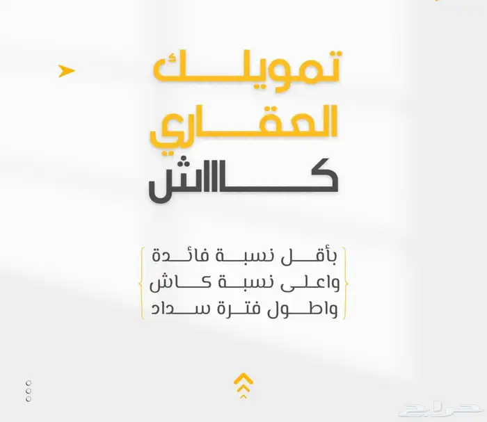 تمويلك العقاري بافضل المميزات 0