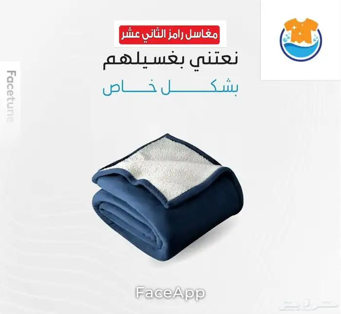 غسيل بطانيات وفرش ولحافات واثاث 0
