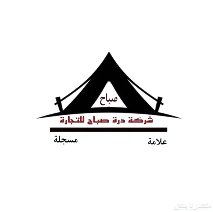 يتوفر لدينة كافة مستلزمات التخييم 0