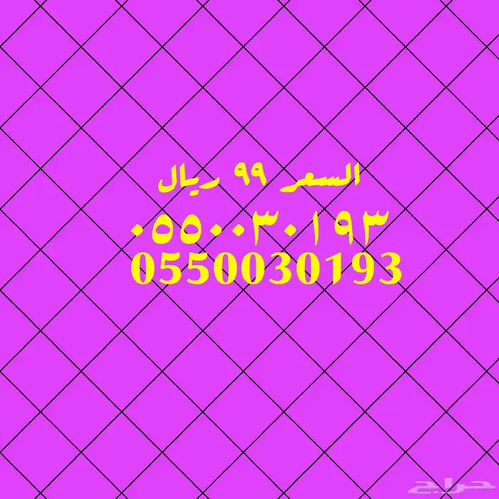 ارقام مميزة والأسعار مخفضة 2