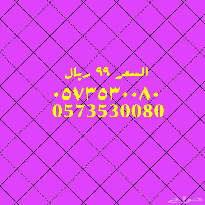 ارقام مميزة والأسعار مخفضة 7