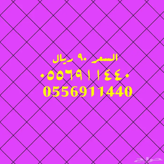 ارقام مميزة والأسعار مخفضة 3