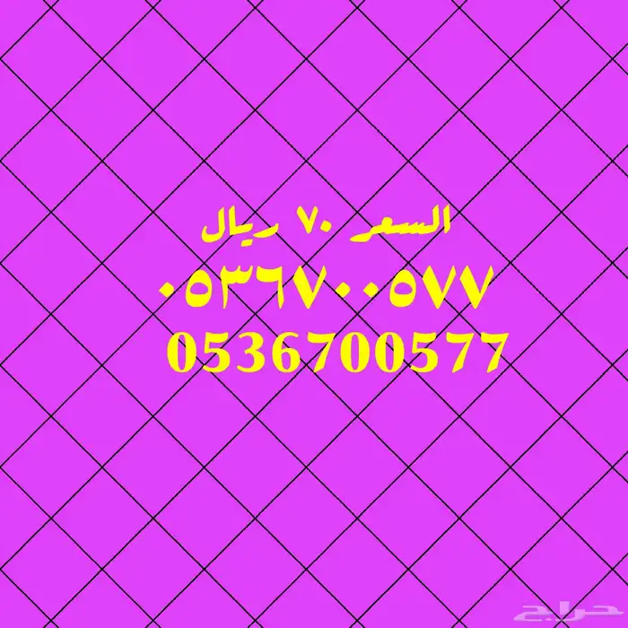 ارقام مميزة والأسعار مخفضة 1