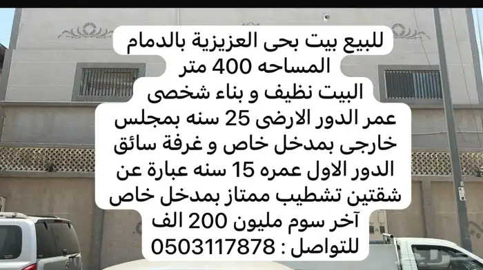 للبيع بيت نظيف بحي العزيزيه بمدينة الدمام 0