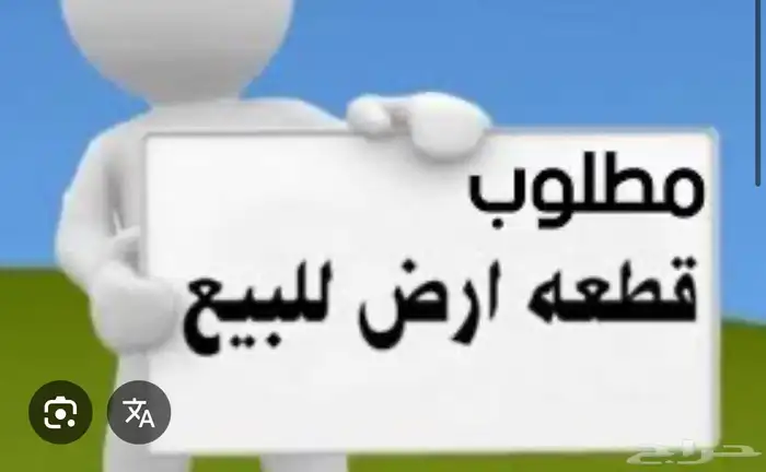 مطلوب ارض للبيع تجاري حي الزاهر او السحاب شارع 30 1