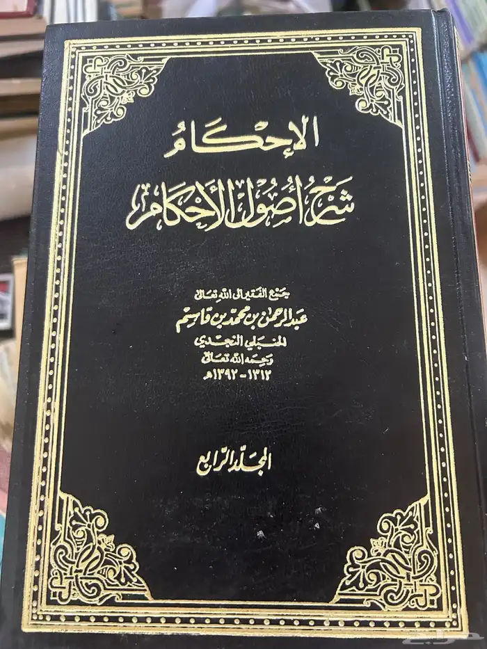 كتاب الإحكام شرح أصول الأحكام. لعبدالرحمن النجدي1 4 0