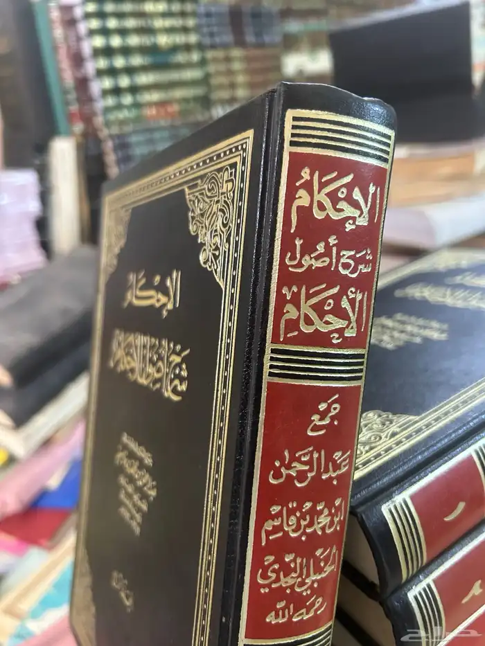 كتاب الإحكام شرح أصول الأحكام. لعبدالرحمن النجدي1 4 1