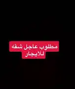 مطلوب شقه او غرفه بحي السليمانيه مع حمام خاص 0