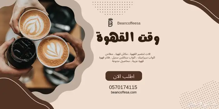مستلزمات القهوة السعودية و القهوة المختصة 0