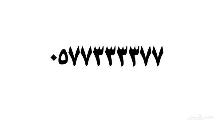 رقم مميز 0