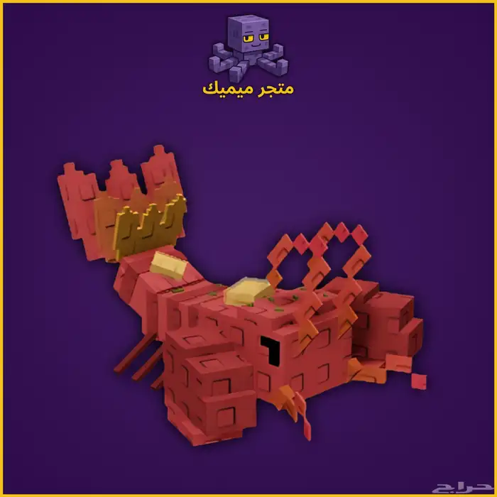 ماب المزرعة الحيوان الجديد لوبستر 0