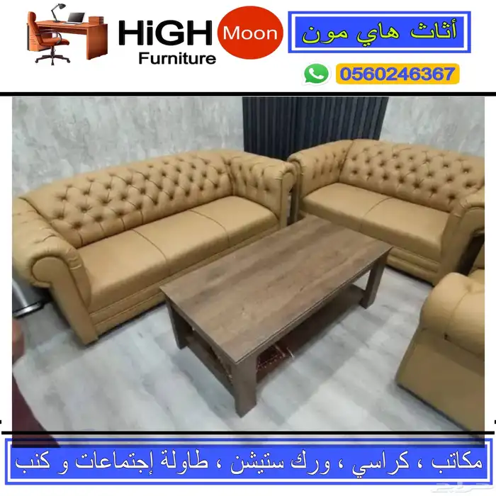 جديد كنب مكتبي جلد بيج و مكتب طقم فخم كلو ألوان متوفر 0
