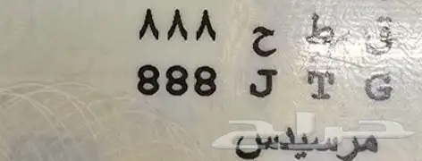 لوحة مميزة للبيع ق ط ح 888 1