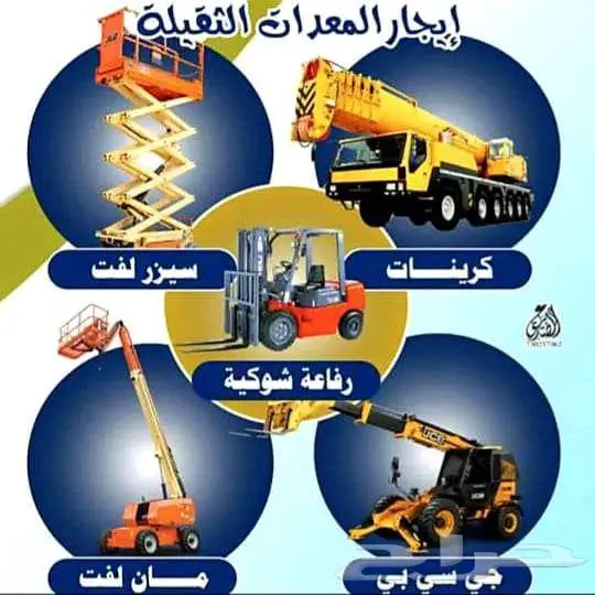 ايجار رافعه شوكيه كرين سله رافعه عمال سيزر لفت مان لفت 0