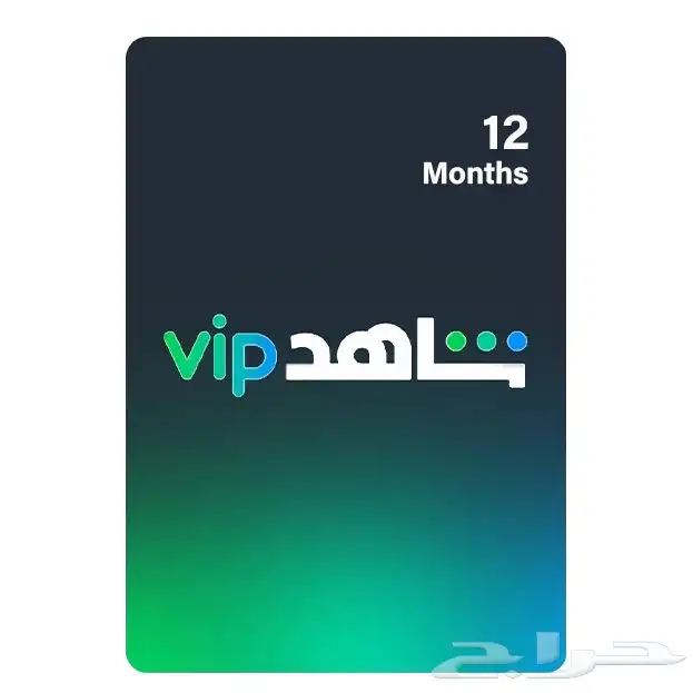 اشتراك شاهد vip سنة كاملة 0